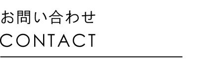 お問い合わせ