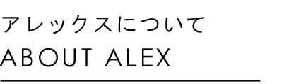 アレックスについて