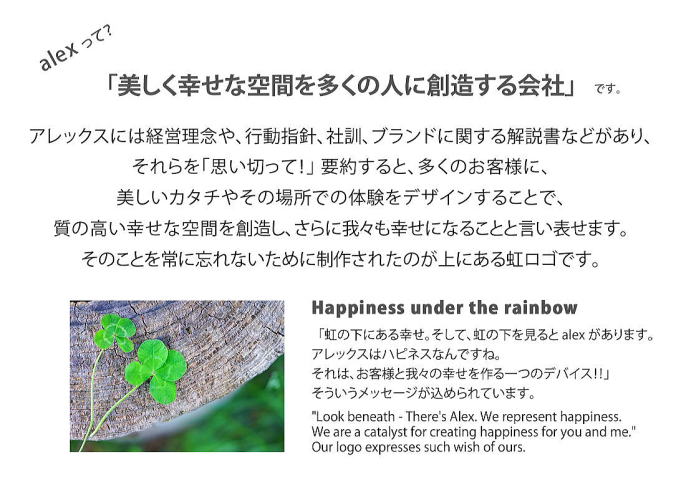 アレックスとは「美しく幸せな空間を多くの人に創造する会社」です