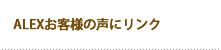 アレックスお客様の声にリンク