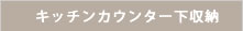 キッチンカウンター下収納