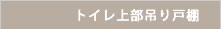 トイレ上部吊り戸棚