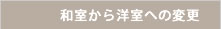 和室から洋室への変更