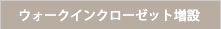 ウォークインクローゼット増設