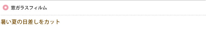 窓ガラスフィルム