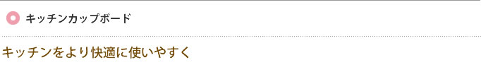 キッチンカップボード