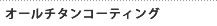 オールチタンコーティング