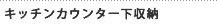 キッチンカウンター下収納