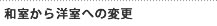 和室から洋室への変更