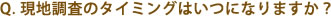 現地調査タイミング