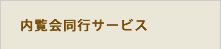 内覧会同行サービス