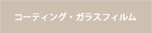 コーティング・ガラスフィルム