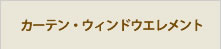 カーテン・ウィンドウエレメント
