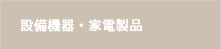 設備機器・家電製品